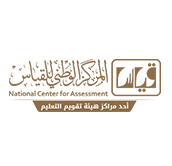 المركز الوطني للقياس والتقويممبادرة «اختبار اللغة العربية المقنن لغير الناطقين بها»
