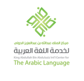 مركز الملك عبدالله بن عبدالعزيز الدولي لخدمة اللغة العربيةمبادرة «وحدة التخطيط اللغوي» في المركز