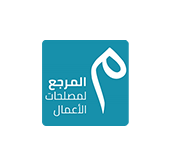 ايمان بشناقالمرجع لمصطلحات الأعمال