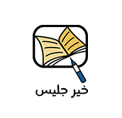 خالد سالم النعيميخير جليس