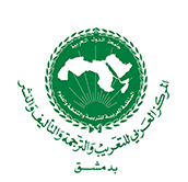 المركز العربي للتعريب والترجمة والتأليف والنشرمبادرة المساهِمة في عملية تعريب التعليم العالي في الوطن العربي ونقل المستجدات في حقول العلوم الحديثة المختلفة